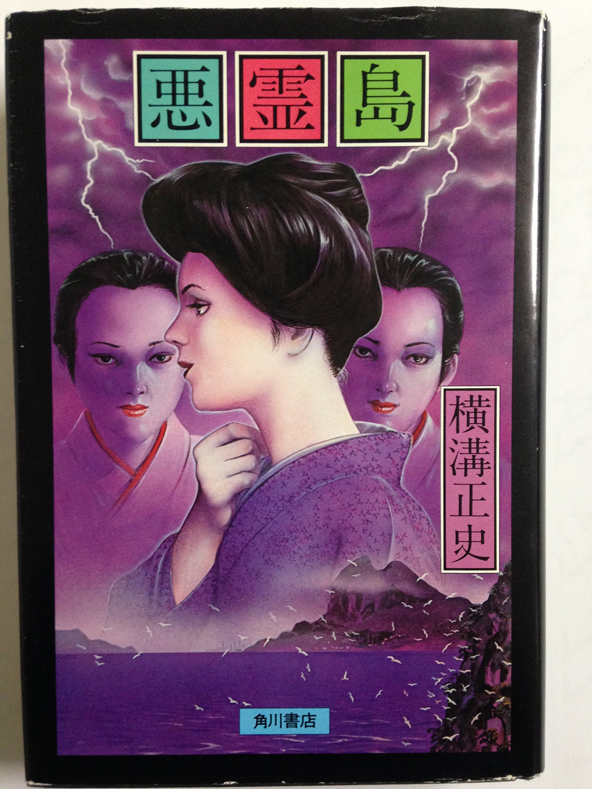 悪霊島 (1980年) |本 | 通販 | Amazon